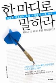 한 마디로 말하라 : 대중을 사로잡는 소셜 리더들의 소통 전략 